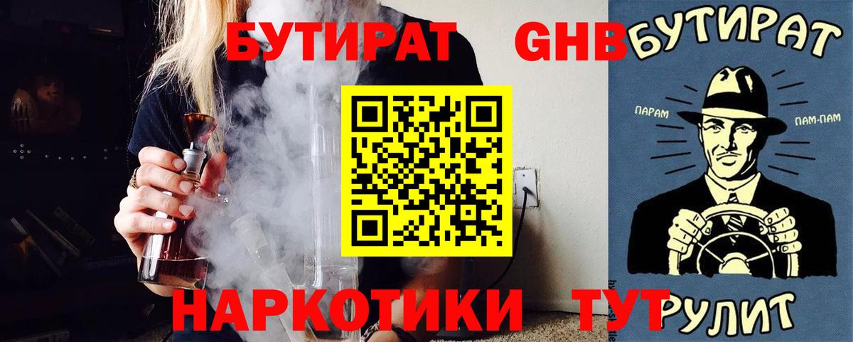 Краснознаменск  Бутират GHB  Вход с VPN 