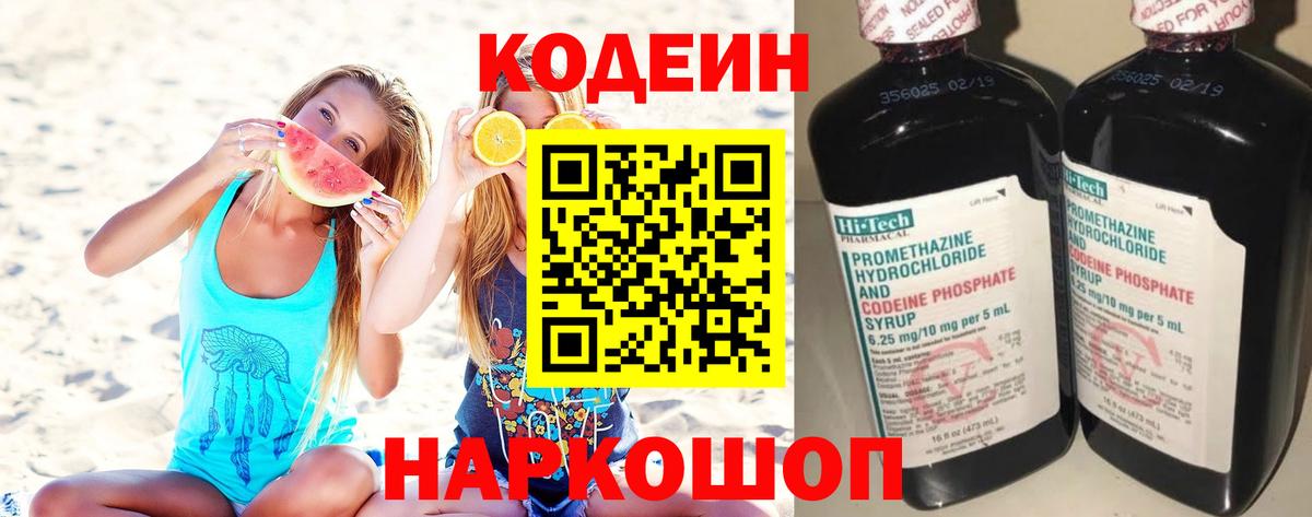 Codein напиток Lean (лин) Краснознаменск