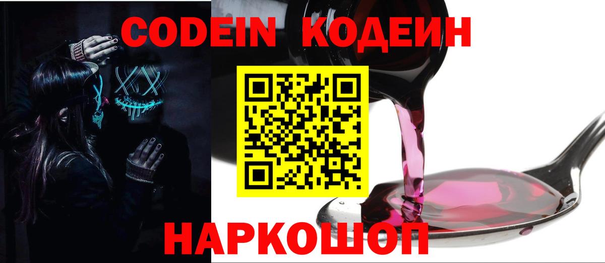 Кодеин Purple Drank  Вход с VPN  Краснознаменск 